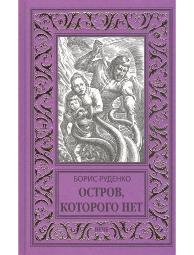 Остров, которого нет. Руденко Б.А.