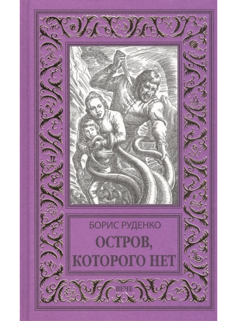 Остров, которого нет. Руденко Б.А.