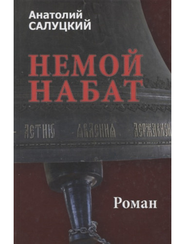 Немой набат. Кн. 2. Салуцкий А.С.