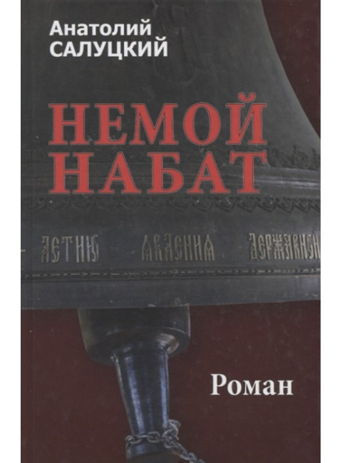 Немой набат. Кн. 2. Салуцкий А.С.