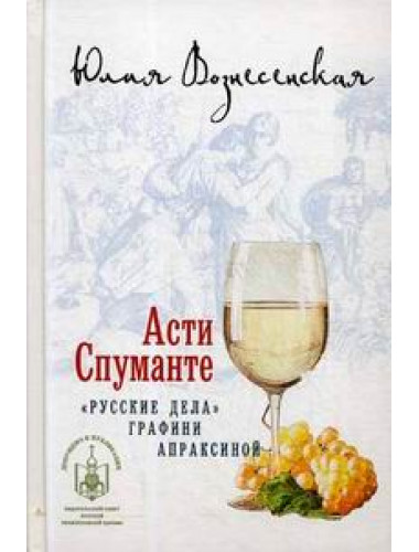 Асти Спуманте. Вознесенская Юлия Николаевна.