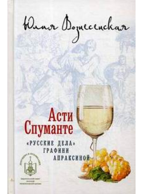 Асти Спуманте. Вознесенская Юлия Николаевна.