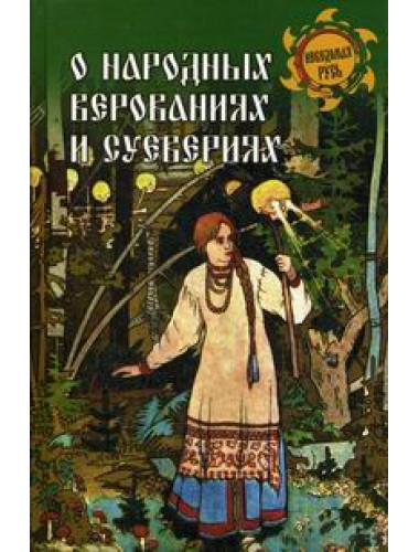 О народных верованиях и суевериях. Ермаков С. Э.