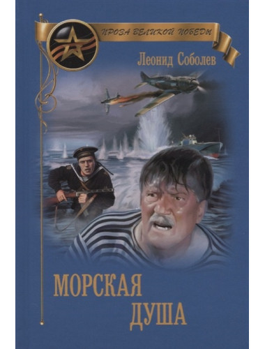 Морская душа. Соболев Л.С.