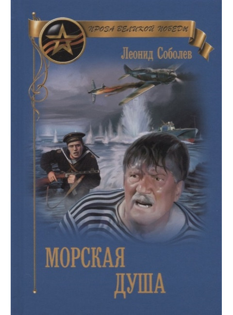 Морская душа. Соболев Л.С.