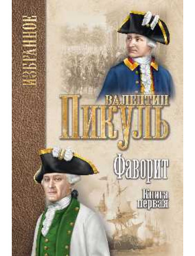Фаворит: роман в 2 кн. Кн.1. Его императрица. Пикуль В. С.