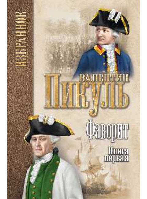Фаворит: роман в 2 кн. Кн.1. Его императрица. Пикуль В. С.