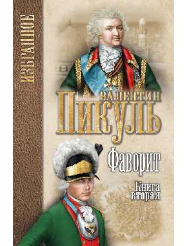 Фаворит: роман в 2 кн.  Кн. 2. Его Таврида. Пикуль В. С.