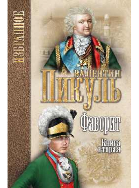 Фаворит: роман в 2 кн.  Кн. 2. Его Таврида. Пикуль В. С.