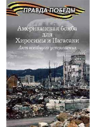 Американская бомба для Хиросимы и Нагасаки. Акция всеобщего устрашения. Кошкин А.А.