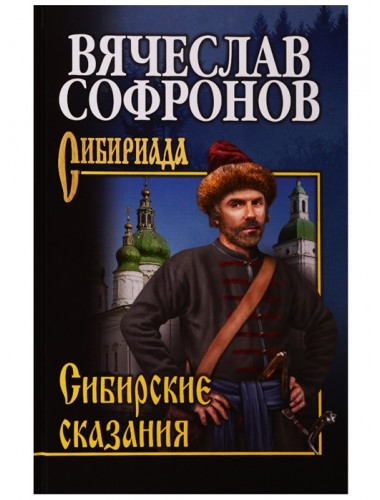 Сибирские сказания. Софронов В.Ю.