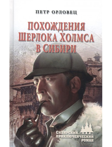 Похождения Шерлока Холмса в Сибири. Орловец П.