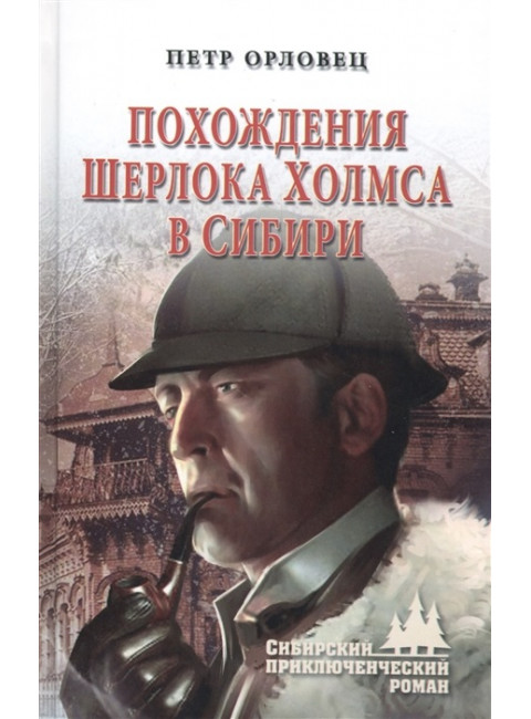 Похождения Шерлока Холмса в Сибири. Орловец П.