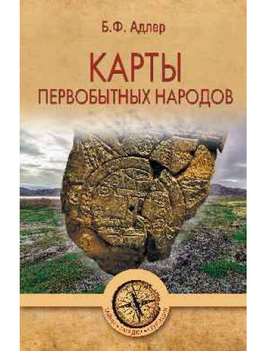 Карты первобытных народов. Адлер Б.Ф.