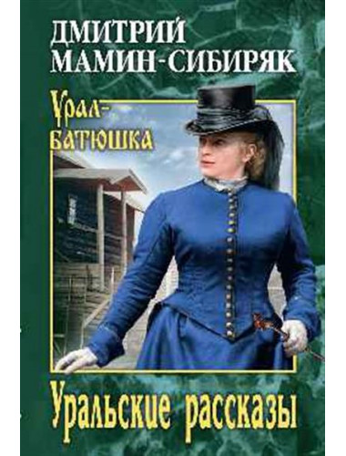 Уральские рассказы. Мамин-Сибиряк Д. Н.