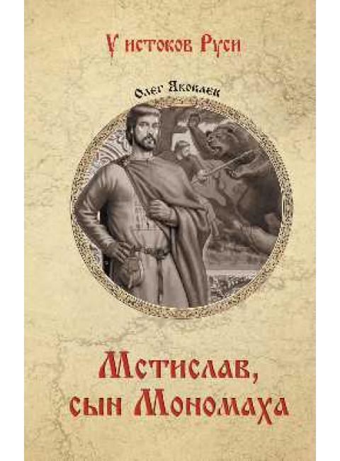 Мстислав, сын Мономаха. Яковлев О.И.