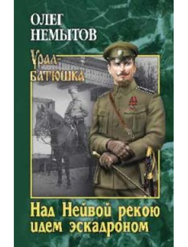 Над Нейвой рекою идем эскадроном. Немытов О.А.