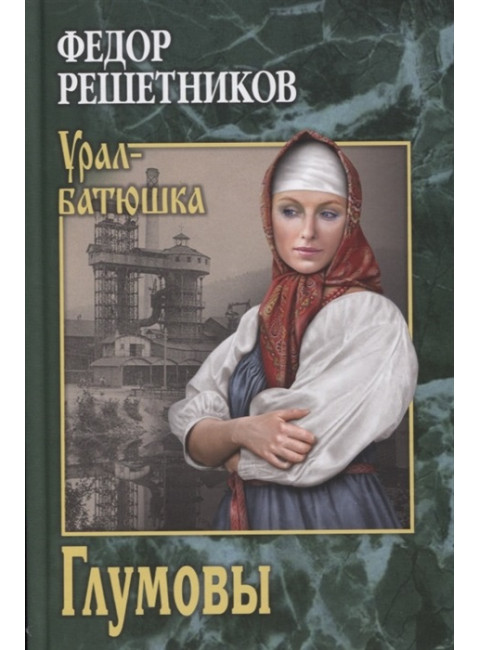 Глумовы. Решетников Ф.М.