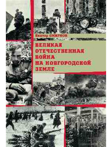 Великая Отечественная война на Новгородской земле. Смирнов В.Г.