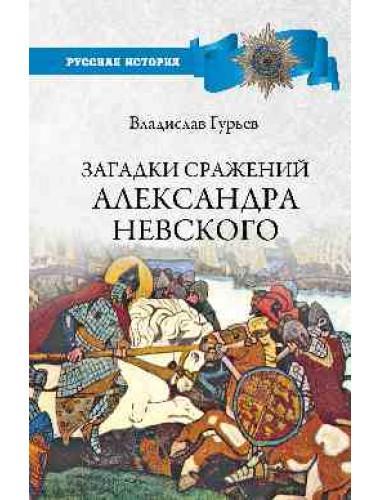 Загадки сражений Александра Невского. Гурьев В.И.