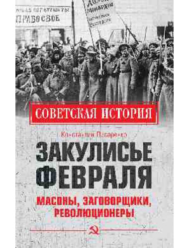 Закулисье Февраля. Мосоны, заговорщики, революционеры. Писаренко К.А.