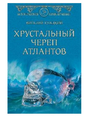Хрустальный череп атлантов. Гладкий В. Д.