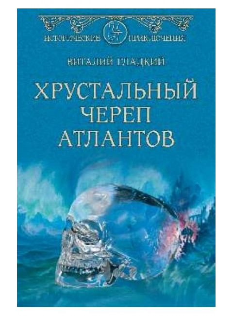 Хрустальный череп атлантов. Гладкий В. Д.