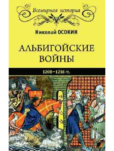 Альбигойские войны 1208 - 1216 гг. Осокин Н. А.