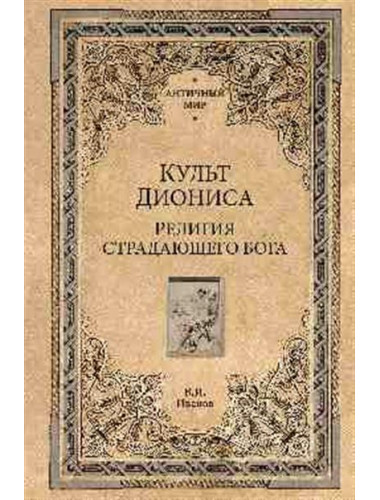 Культ Диониса. Религия страдающего бога. Иванов В.И.