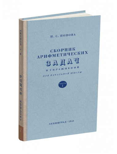 Сборник арифметических задач. 1 часть. 1941 год. Попова Н.С., Пчёлко А.С.