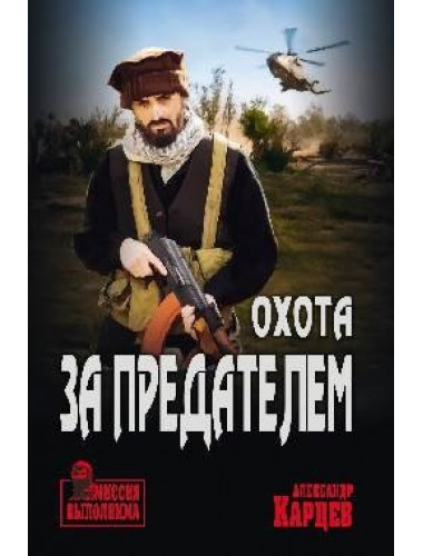 Охота за предателем. Карцев А.И.