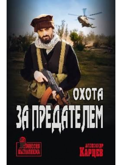 Охота за предателем. Карцев А.И.