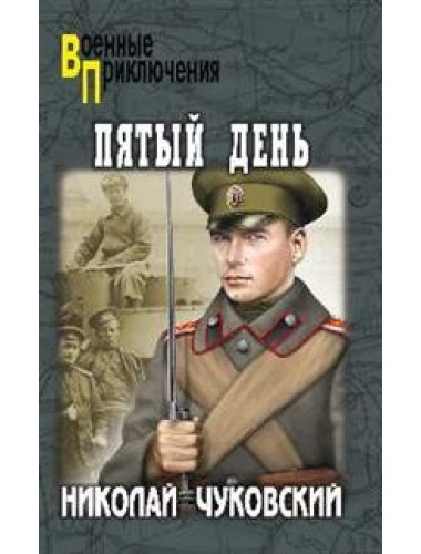 Пятый день. Чуковский Н.К.
