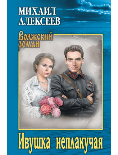 Ивушка неплакучая. Алексеев М.Н.