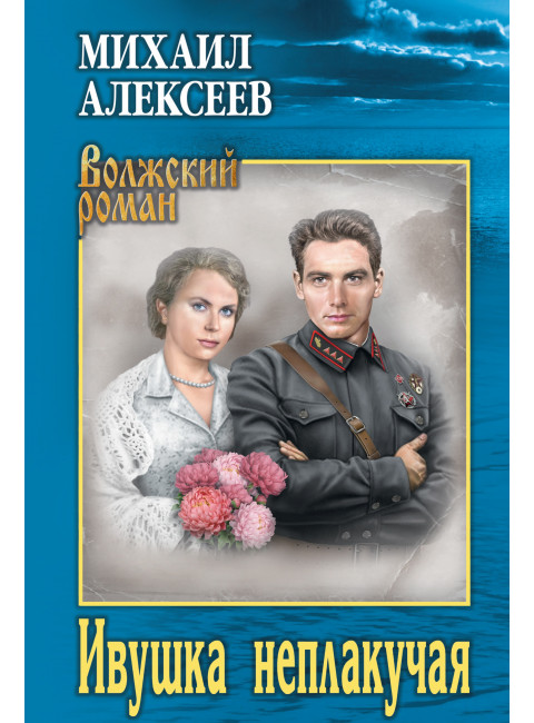 Ивушка неплакучая. Алексеев М.Н.