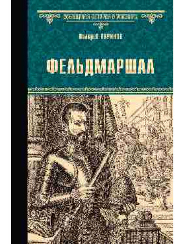 Фельдмаршал. Туринов В.И.