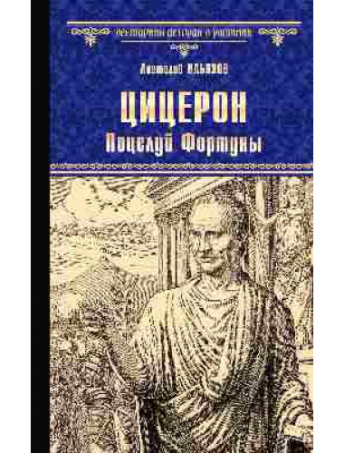 Цицерон. Поцелуй Фортуны. Ильяхов А.Г.