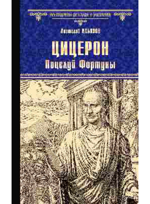 Цицерон. Поцелуй Фортуны. Ильяхов А.Г.