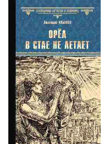 Орёл в стае не летает. Ильяхов А.Г.