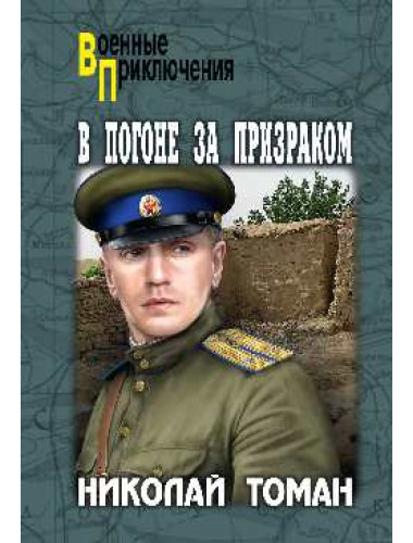 В погоне за призраком. Томан Н.В.