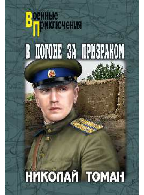 В погоне за призраком. Томан Н.В.