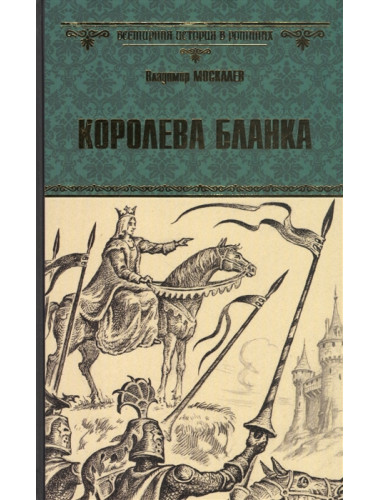 Королева Бланка. Москалев В.В.