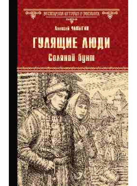 Гулящие люди. Соляной бунт. Чапыгин А.П.