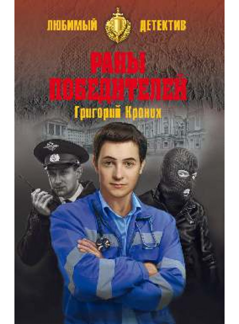 Раны победителей. Кроних Г.А.