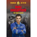 Раны победителей. Кроних Г.А.