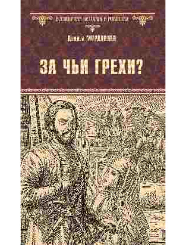 За чьи грехи? Историческая повесть из времен бунта Стеньки Разина. Мордовцев Д.Л.