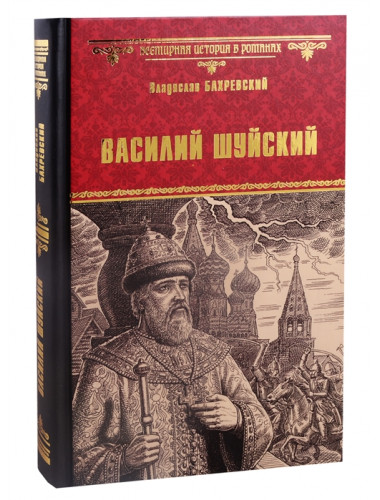 Василий Шуйский, всея Руси самодержец. Бахревский В.А.