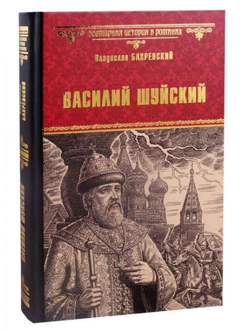Василий Шуйский, всея Руси самодержец. Бахревский В.А.