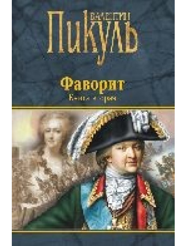 Фаворит. Книга вторая. Его Таврида. Пикуль В.С.