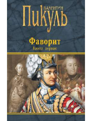 Фаворит. Книга первая. Его императрица. Пикуль В.С.